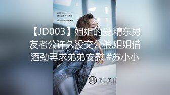 【JD003】姐姐的爱.精东男友老公许久没交公粮.姐姐借酒劲寻求弟弟安慰 #苏小小