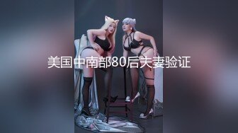 美国中南部80后夫妻验证