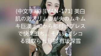 (中文字幕) [EYAN-171] 美白肌の激スリム妻が夫のムキムキ巨漢上司から種付けプレスで快楽堕ち… それ見てシコる寝取られ旦那 有坂深雪