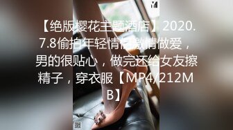 【绝版樱花主题酒店】2020.7.8偷拍年轻情侣激情做爱，男的很贴心，做完还给女友擦精子，穿衣服【MP4/212MB】