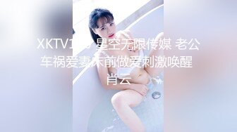 XKTV110 星空无限传媒 老公车祸爱妻床前做爱刺激唤醒 肖云