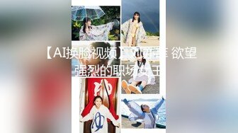 【AI换脸视频】刘亦菲 欲望强烈的职场女王