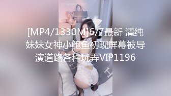 [MP4/1330M]6/7最新 清纯妹妹女神小鲍鱼初现屏幕被导演道路各种玩弄VIP1196