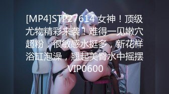 [MP4]STP27614 女神！顶级尤物精彩来袭！难得一见嫩穴超粉，很敏感水挺多，新花样浴缸泡澡，翘起美臀水中摇摆 VIP0600