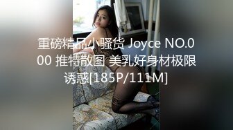 重磅精品小骚货 Joyce NO.000 推特散图 美乳好身材极限诱惑[185P/111M]