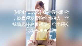 [MP4/ 1.33G] 女神寻求刺激，披肩短发露脸性感撩人，丝袜情趣装高跟诱惑，给小哥交大鸡巴淫声荡语