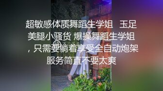 超敏感体质舞蹈生学姐✅玉足美腿小骚货 爆操舞蹈生学姐，只需要躺着享受全自动炮架服务简直不要太爽