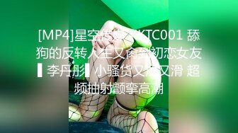 [MP4]星空传媒 XKTC001 舔狗的反转人生又肏到初恋女友▌李丹彤▌小骚货又湿又滑 超频抽射颤挛高潮