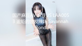 国产麻豆AV 麻豆US LAA0053 逾矩的金发辣妹 Savannah Bond