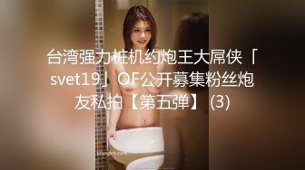 台湾强力桩机约炮王大屌侠「svet19」OF公开募集粉丝炮友私拍【第五弹】 (3)