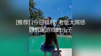 [推荐] (今日福利) 老爸大屌惩罚沉迷游戏的儿子