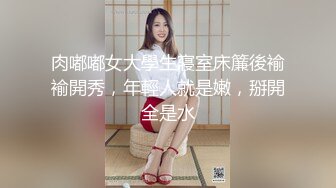 肉嘟嘟女大學生寢室床簾後褕褕開秀，年輕人就是嫩，掰開全是水