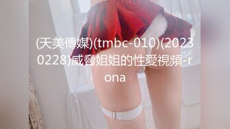 (天美傳媒)(tmbc-010)(20230228)威脅姐姐的性愛視頻-rona