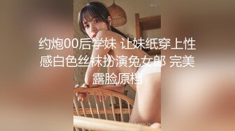 约炮00后学妹 让妹纸穿上性感白色丝袜扮演兔女郎 完美露脸原档