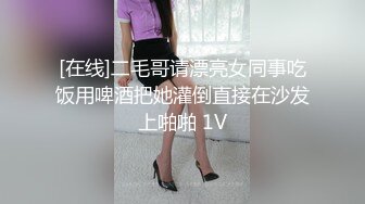 [在线]二毛哥请漂亮女同事吃饭用啤酒把她灌倒直接在沙发上啪啪 1V