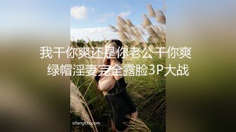 我干你爽还是你老公干你爽 绿帽淫妻完全露脸3P大战