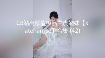 CB站高颜值极品白虎嫩妹【kateharrise】合集 (42)