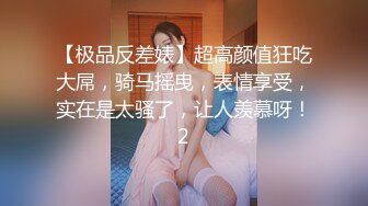 【极品反差婊】超高颜值狂吃大屌，骑马摇曳，表情享受，实在是太骚了，让人羡慕呀！2