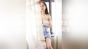 国产麻豆AV MD MD0104 舞蹈老师肉穴还债 身材太惹火小混混收债硬上 莫安安