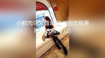 小鲜肉乌索普威信约炮微商兼职内衣模特 (2)