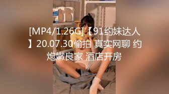 [MP4/1.26G]【91约妹达人】20.07.30偷拍 真实网聊 约炮嫩良家 酒店开房