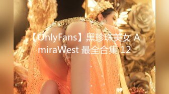 【OnlyFans】黑珍珠美女 AmiraWest 最全合集 12