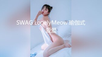 SWAG LonelyMeow 瑜伽式爱爱