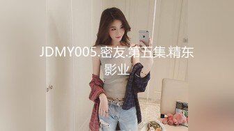 JDMY005.密友.第五集.精东影业