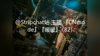 @Stripchat站 主播 『CNmode』『暖暖』 (82)