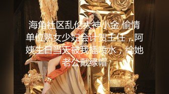 海角社区乱伦大神小金 偷情单位熟女少妇会计贺主任，阿姨生日当天被我插喷水，给她老公戴绿帽