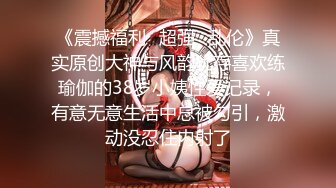 《震撼福利✿超强✿乱伦》真实原创大神与风韵犹存喜欢练瑜伽的38岁小姨性爱记录，有意无意生活中总被勾引，激动没忍住内射了