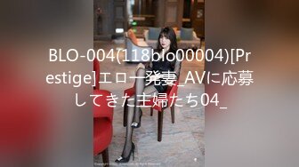 BLO-004(118blo00004)[Prestige]エロ一発妻_AVに応募してきた主婦たち04_