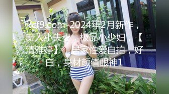 kcf9.com-2024年2月新作，新人小夫妻，极品小少妇，【清雅婷】，居家性爱自拍，好白，身材颜值眼神1