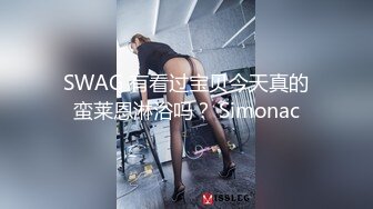 SWAG 有看过宝贝今天真的蛮莱恩淋浴吗？ Simonac