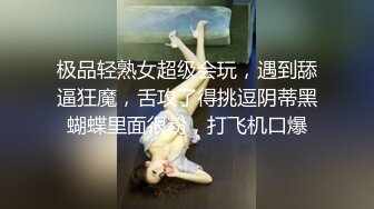 极品轻熟女超级会玩，遇到舔逼狂魔，舌攻了得挑逗阴蒂黑蝴蝶里面很粉，打飞机口爆