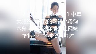 ❤️√ 安防精品2024111 中年大叔约炮精致的网袜小母狗 本身就好看还穿情趣渔网袜 把持不住各种姿势内射