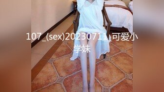 107_(sex)20230711_可爱小学妹