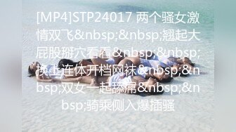 [MP4]STP24017 两个骚女激情双飞&nbsp;&nbsp;翘起大屁股掰穴看看&nbsp;&nbsp;换上连体开档网袜&nbsp;&nbsp;双女一起舔屌&nbsp;&nbsp;骑乘侧入爆插骚