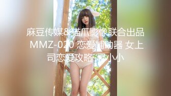 麻豆传媒&猫爪影像联合出品 MMZ-020 恋爱辅助器 女上司恋爱攻略-寻小小