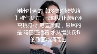 刚出社会的【18岁超嫩萝莉】稚气犹在，长腿女仆装好评 高挑身材 笔直美腿，最屌的是 鸡巴还插着 水从馒头粉B的侧面喷涌而出