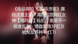 《极品御姐㊙️究极泄密》露脸才是王道！高颜气质网红女神【禧阿妹】私拍，表里不一极度反差，情趣紫薇3P肛交被炮友各种干 (17)