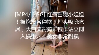 [MP4/ 1.5G] 红唇白嫩小姐姐！被炮友各种操！埋头吸吮吃屌，大白美臀骑乘位，站立侧入操嫩穴，美女非常耐操