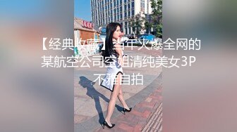 【经典收藏】当年火爆全网的某航空公司空姐清纯美女3P不雅自拍