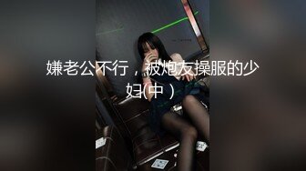 嫌老公不行，被炮友操服的少妇(中）