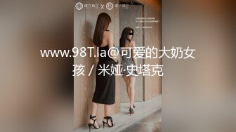 www.98T.la@可爱的大奶女孩／米娅·史塔克