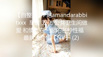 【自整理】P站amandarabbitxxx  车震 双飞 公共卫生间做爱 和情人在一起的各种性福  最新大合集【NV】 (2)