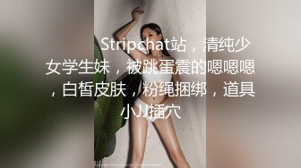 ❤️ ❤️Stripchat站，清纯少女学生妹，被跳蛋震的嗯嗯嗯，白皙皮肤，粉绳捆绑，道具小JJ插穴