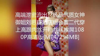 高端泄密流出??极品气质女神御姐刘思琪酒店幽会富二代穿上高跟肉丝开裆丝袜挨屌1080P高清版[MP4/294MB]