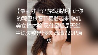 【最强寸止??游戏挑战】让你的鸡巴跟着节奏撸起来 爆乳美女性体验 忍住最后是天堂 中途失败是地狱 高清720P原版