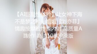 【AI巨星性体验】让女神下海不是梦之神仙姐姐『刘亦菲』情趣按摩被惨操内射 高质量AI制作 高清1080P原版